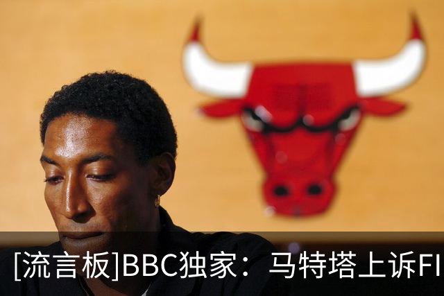 [流言板]BBC独家：马特塔上诉FIFA，主张与水晶宫剩余合同无效